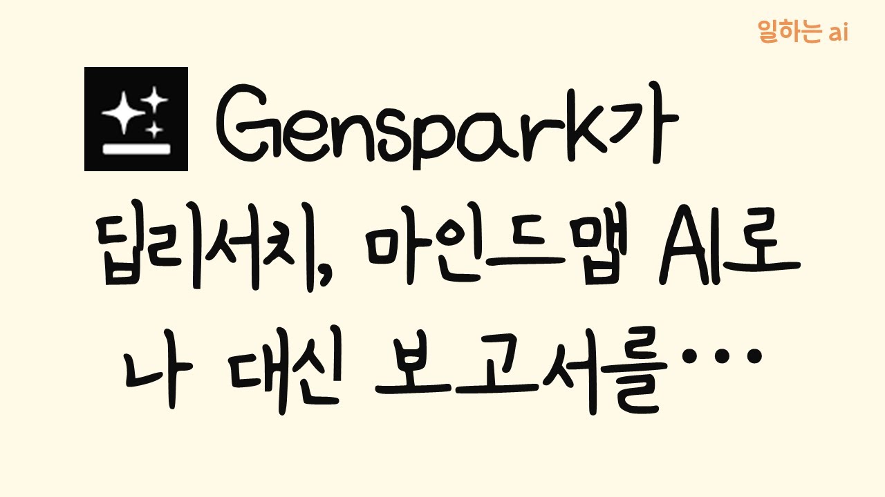 ?자료조사 시간을 꿀떡처럼 줄여주는 Perplexity와 Genspark를 활용해봤어요