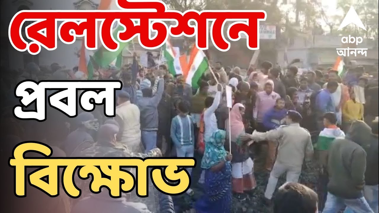 SIR News LIVE |  SIR-এর নামে হয়রানির অভিযোগে, সমুদ্রগড় স্টেশনে রেল অবরোধ