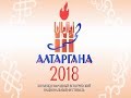 Церемония закрытия 13-го Международного Национального фестиваля Бурятской культуры «Алтаргана-2018»