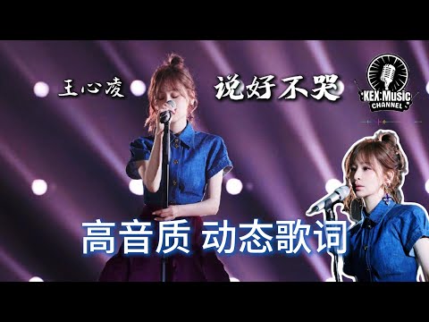 说好不哭 王心凌「眼看着你难过 挽留的话却没有说 你会微笑放手 说好不哭让我走」【高音质/动态歌词】#说好不哭 #王心凌  #周杰伦   #动态歌词
