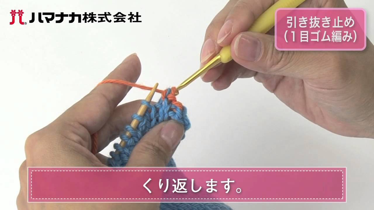 一目 ゴム 編み 止め