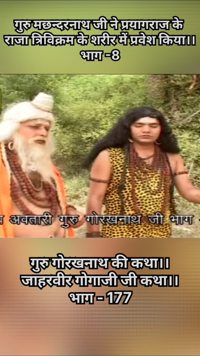 गुरु मछन्दरनाथ ने राजा त्रिविक्रम के शरीर में प्रवेश किया भाग-8 #gurugorakhnathkikatha #gorakhnath