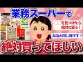 【有益】絶対買ってみて！業務スーパーで買って良かったおすすめ商品【ガルちゃんまとめ】