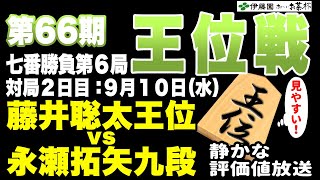 【将棋ライブ】決着!!名局すぎたタイトル戦!! 藤井聡太王位 vs 永瀬拓矢九段【王位戦七番勝負 第6局2日目】静かで見やすい みんなの将棋実況ライブ