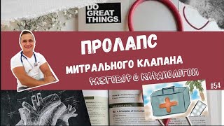 ПРОЛАПС МИТРАЛЬНОГО КЛАПАНА. УГРОЗА ИЛИ НЕТ?