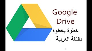 الجوجل درايف (google drive ) التعامل مع الجوجل درايف من خلال سطح المكتب