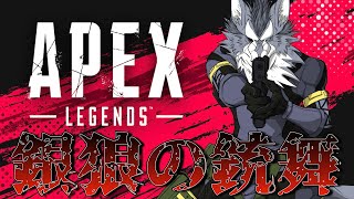 とりあえずリハビリする 2024年8月14日【APEX】ラバルル芸夢