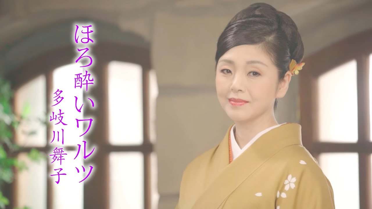 多岐川舞子 / ほろ酔いワルツ