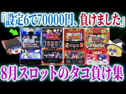 【スロット】勝てる気がしない…８月スロット新台でもタコ負け報告続出？！【ゆっくり解説】のサムネイル