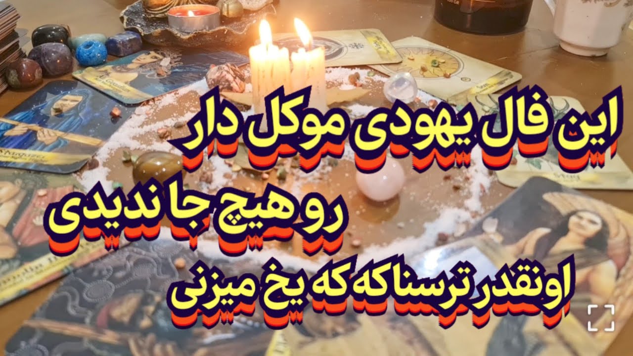 این فال یهودی موکل دار اونقدر ترسناکه که یخ میزنی🪬💯#فال_سایه#فال_تاروت#فال_قهوه#موکل#موکل_رحمانی#فال