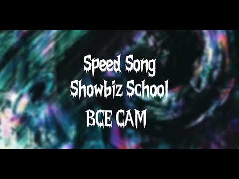 showbiz school - ВСЕ САМ (speed song)