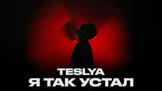 TESLYA - Я так устал (Lyric Video)
