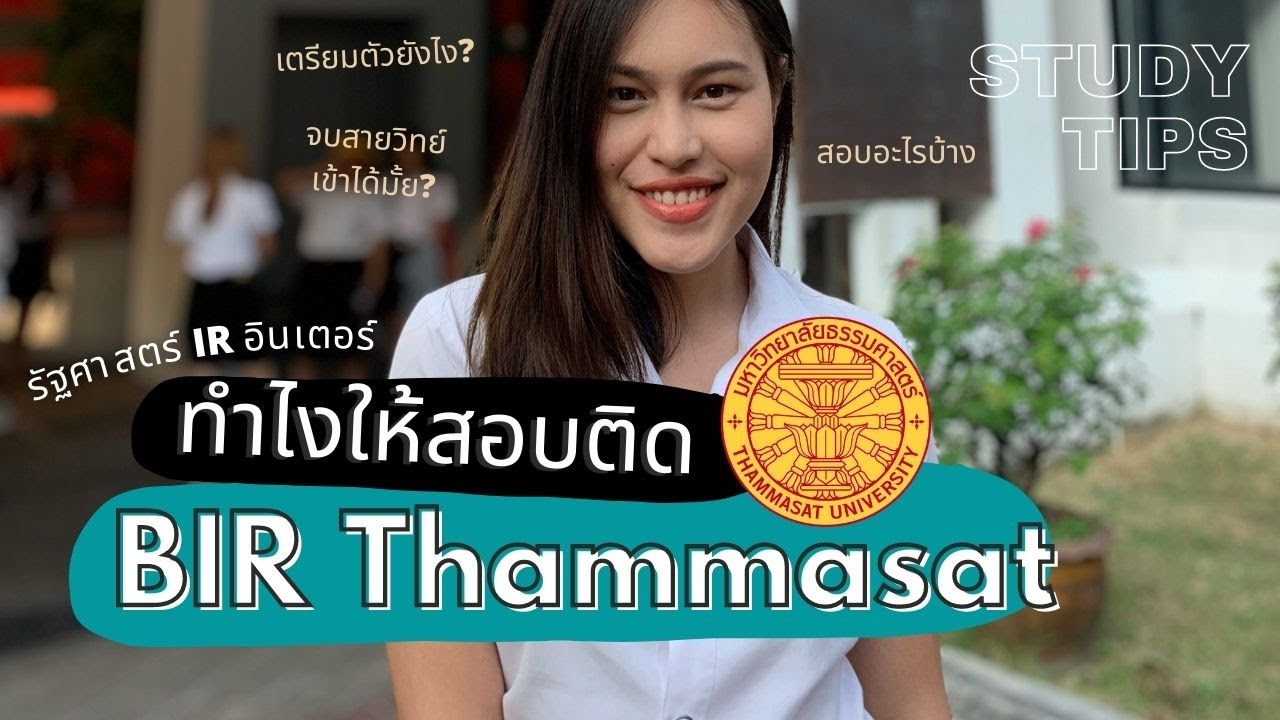 How To 📚สอบเข้ารัฐศาสตร์ ธรรมศาสตร์ ภาคภาษาอังกฤษ 📍(Bir Thammasat ...