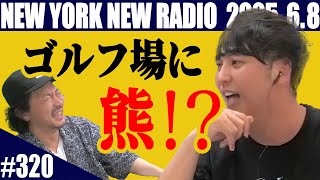【第320回】ニューヨークのニューラジオ　2025.6.8