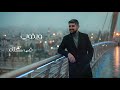 مجد جعفر وبحبك   7 2026