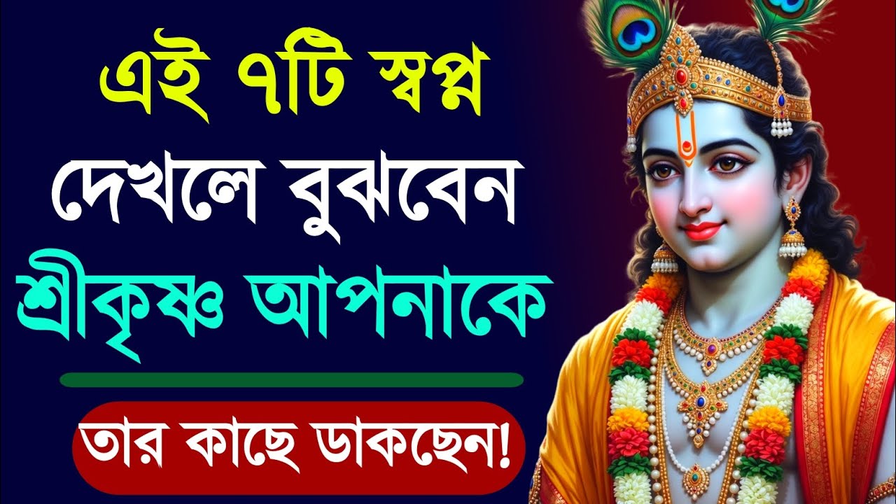 স্বপ্নে শ্রীকৃষ্ণকে দেখলে কী হয়? 😇 ঐশ্বরিক সংকেত ও গভীর অর্থ | Krishna in Dream Meaning | Quotes