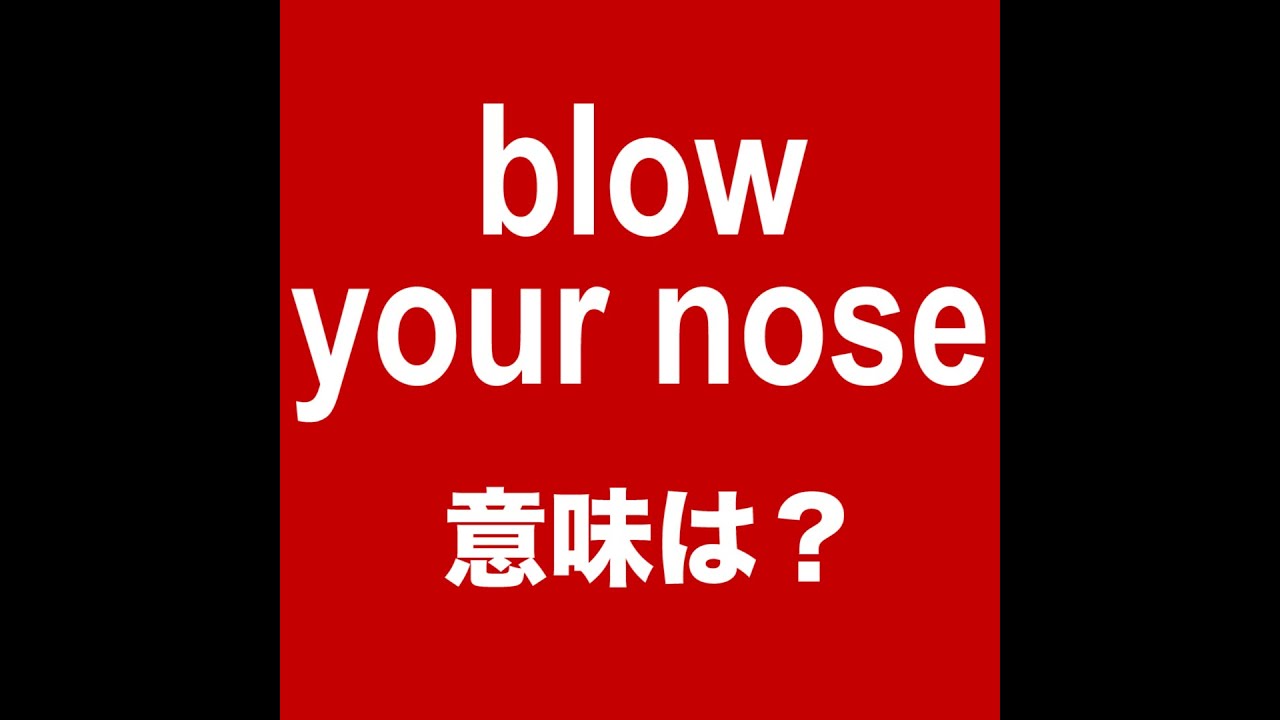 blow your nose」 意味は？(知っておきたい英語) 日常会話で役立つ英語