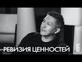 Ревизия ценностей. tochka.li