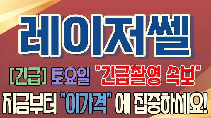 [레이저쎌][주식][레이저쎌 주가전망] 412350 레이저쎌주가전망 레이저쎌주식 레이저쎌전망 레이저쎌보호예수 레이저쎌인텔 레이저쎌실시간 레이저쎌마이크론