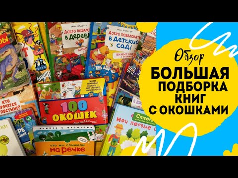 Все наши книги с окошками. Большая подборка.