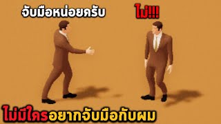 ไม่มีใครอยากจับมือกับผม