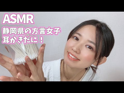 【女性声優ASMR】耳かきロールプレイ【方言女子】-Japanese Ear Cleaning Rolplay-