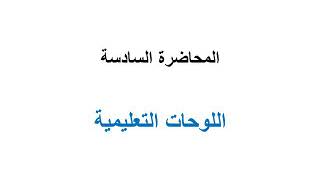 محاضرة اللوحات التعليمية في مادة تقنيات التدريس عرض شرائح بور بوينت بدون صوت