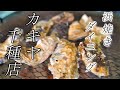 宮城直送【生がき～焼牡蠣】まで爆発的に美味いカキヤさん☆Restaurant where oysters & seafood are delicious!
