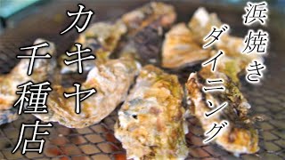 宮城直送【生がき～焼牡蠣】まで爆発的に美味いカキヤさん☆Restaurant where oysters & seafood are delicious!