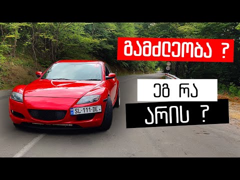 Mazda RX8 - სანამ ყიდვას გადაწყვეტ!