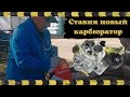 Ивантеевка. Установка нового карб-ра 21083 на а/м21093