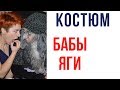 Костюм Бабы Яги. Палка - клюка.