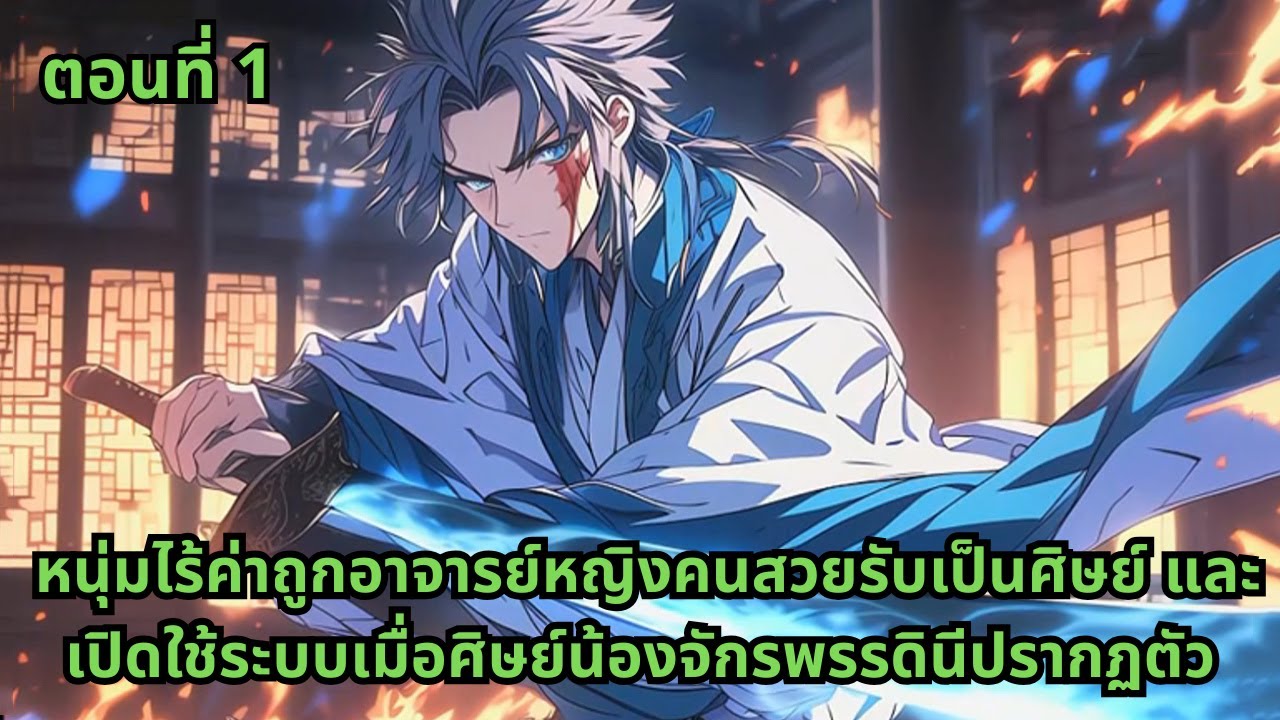 ตอนที่ 1|หนุ่มไร้ค่าถูกอาจารย์หญิงคนสวยรับเป็นศิษย์ และเปิดใช้ระบบเมื่อศิษย์น้องจักรพรรดินีปรากฏตัว