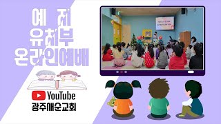 02월 05일 광주새순교회 예지유치부 (2023)