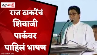 Raj Thackeray's First Speech on MNS : मनसे स्थापनेनंतर गुढीपाडव्या मेळाव्यात राज ठाकरेंचे पहिलं भाषण