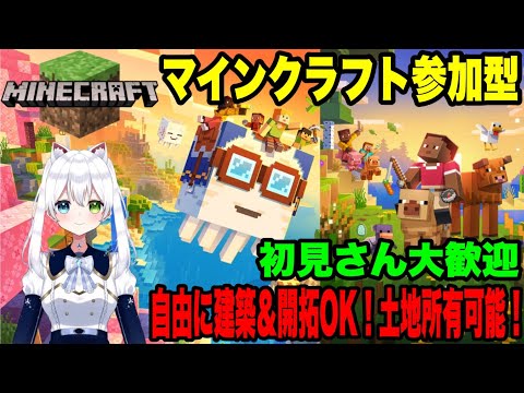 #参加型【マインクラフト】自由に建築＆開拓OK！土地所有可能！初見さん大歓迎【VTuber/氷川つき】#マイクラ #minecraft