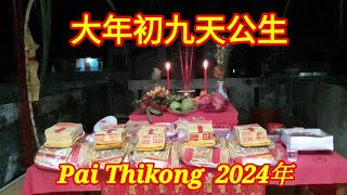 Download Lagu 大年初九天公生 Pai Thikong 拜天公 MP3