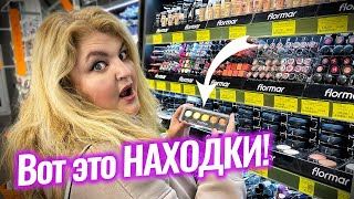 Эту бюджетную косметику обожают миллионы! Наконец-то она у нас! Бюджетные находки Flormar!