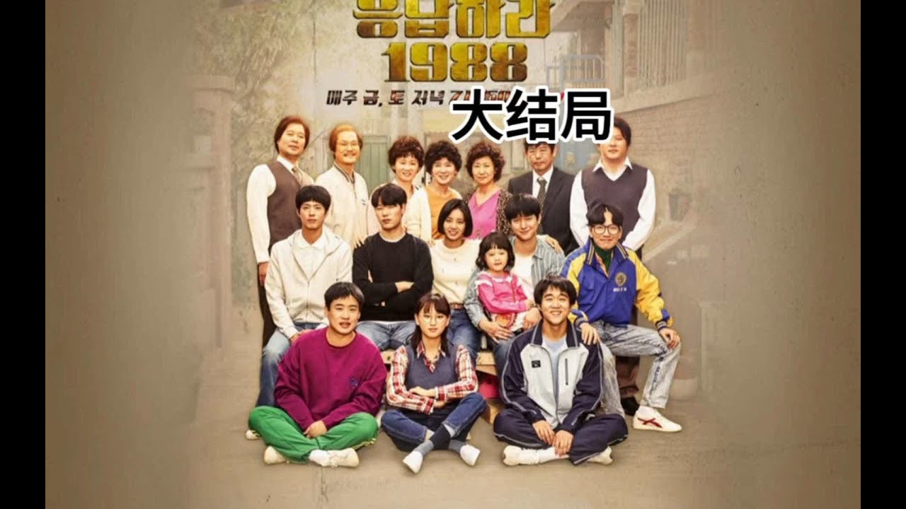 再见了青春，再见了双门洞#请回答1988 #大结局