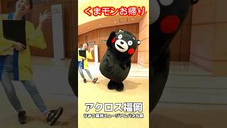 【ショート動画】くまモンお帰り~~ひみつ基地ミュージアムパネル展(アクロス福岡)#くまモン