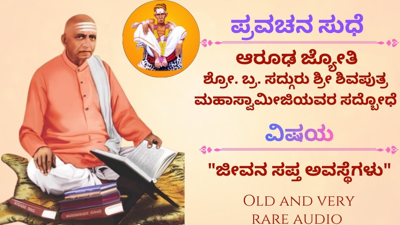ಜೀವನ ಸಪ್ತ ಅವಸ್ಥೆಗಳು। ಆರೂಢ ಜ್ಯೋತಿ ಶ್ರೀ ಶಿವಪುತ್ರ ಸ್ವಾಮೀಜಿ। ಪ್ರವಚನ।