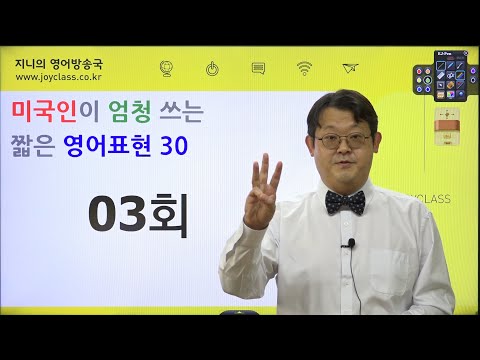 [03회] 미국인이 엄청 쓰는 짧은 영어표현 베스트 30
