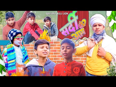 🔥 सर्दी की आग 🔥 | Sardi Ki Aag | Asli Lion