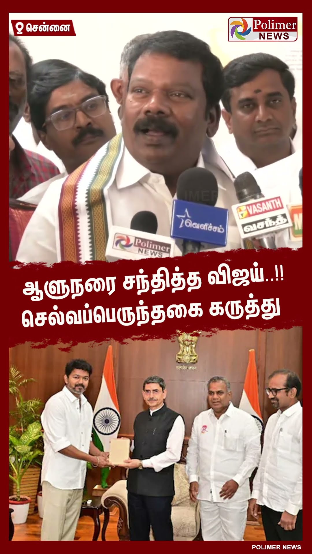 ஆளுநரை சந்தித்த விஜய்..!! செல்வப்பெருந்தகை கருத்து #shorts | #vijay | #tvk | #rnravi