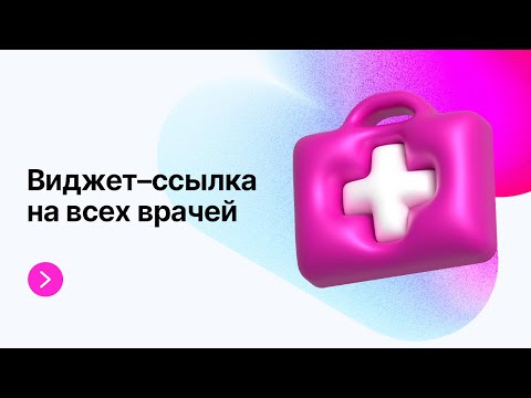 Видео: МедРокет | Виджет–ссылка на всех врачей | МедФлекс