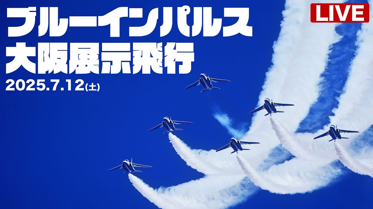ライブ】ブルーインパルス大阪・関西万博 展示飛行 ライブカメラ 2025