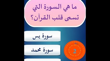 ما هي السورة التي تسمى قلب القرآن؟