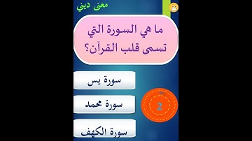 ما هي السورة التي تسمى قلب القرآن؟