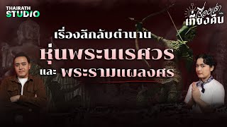 เรื่องลึกลับตำนานหุ่นพระนเรศวร และ พระรามแผลงศร | เรื่องเล่าหลังเที่ยงคืน EP.2