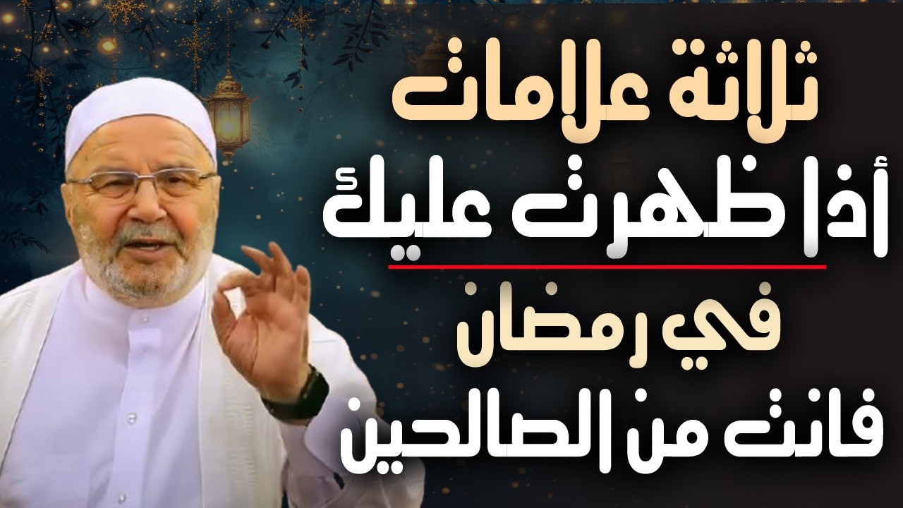 ثلاثة علامات أذا ظهرت عليك في العشر الاوائل من رمضان , فـانت من الصالحين , الشيخ محمد راتب النابلسي